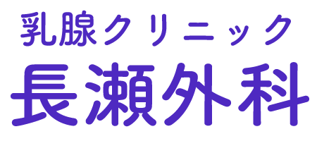 乳腺クリニック長瀬外科